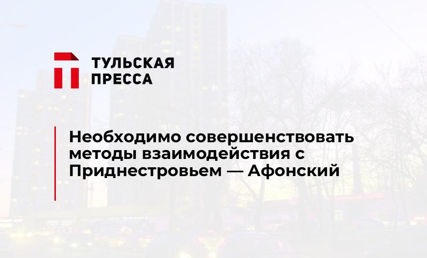 Необходимо совершенствовать методы взаимодействия с Приднестровьем - Афонский