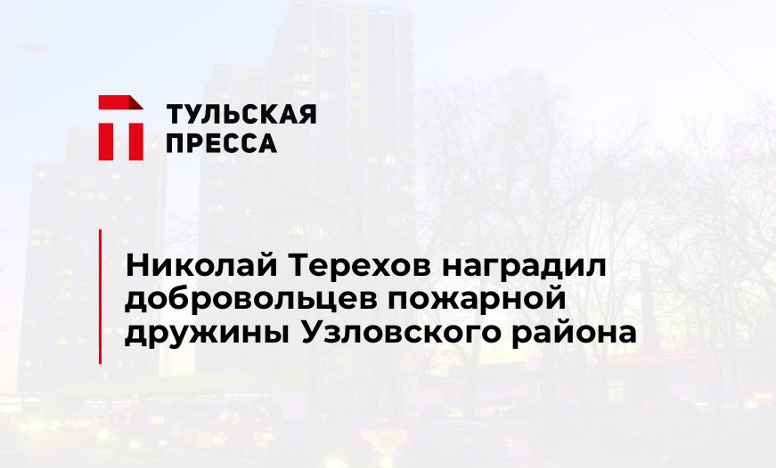 Николай Терехов наградил добровольцев пожарной дружины Узловского района