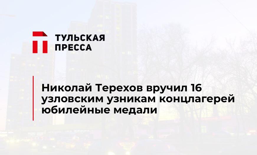 Николай Терехов вручил 16 узловским узникам концлагерей юбилейные медали