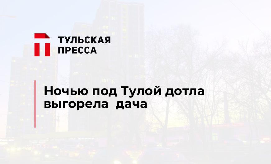  Ночью под Тулой дотла выгорела  дача