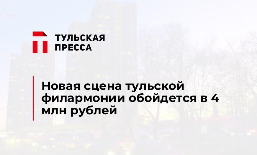 Новая сцена тульской филармонии обойдется в 4 млн рублей