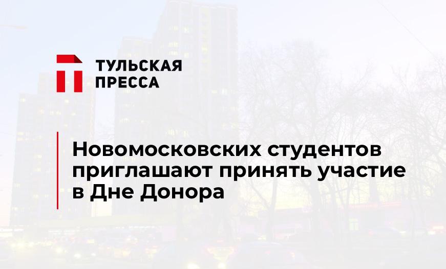 Новомосковских студентов приглашают принять участие в Дне Донора