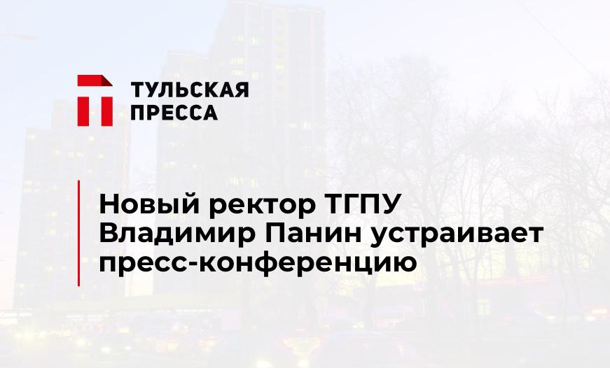 Новый ректор ТГПУ Владимир Панин устраивает пресс-конференцию