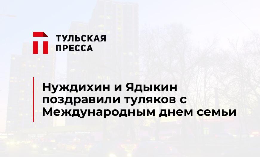 Нуждихин и Ядыкин поздравили туляков с Международным днем семьи