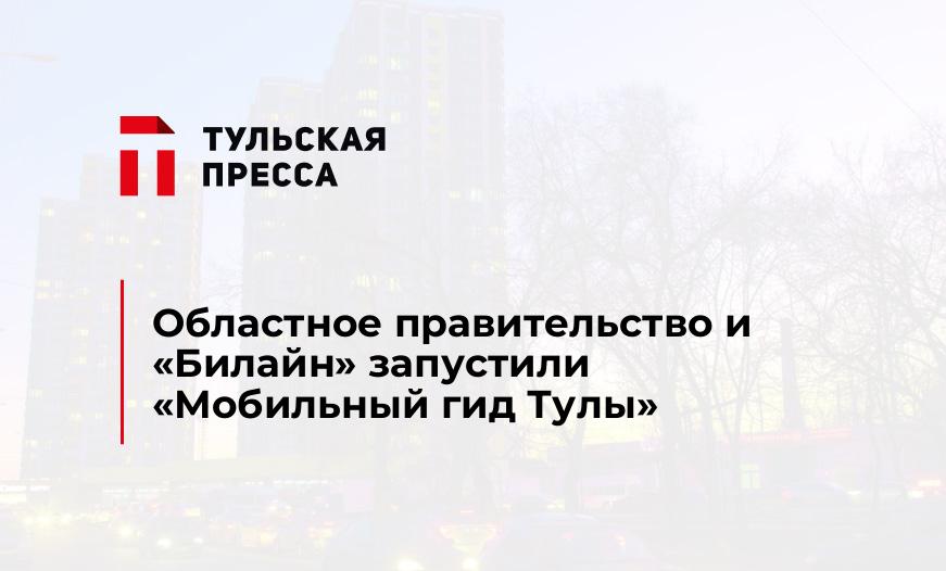 Областное правительство и "Билайн" запустили "Мобильный гид Тулы"