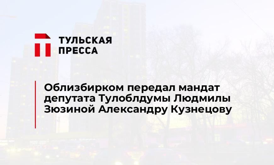 Облизбирком передал мандат депутата Тулоблдумы Людмилы Зюзиной Александру Кузнецову