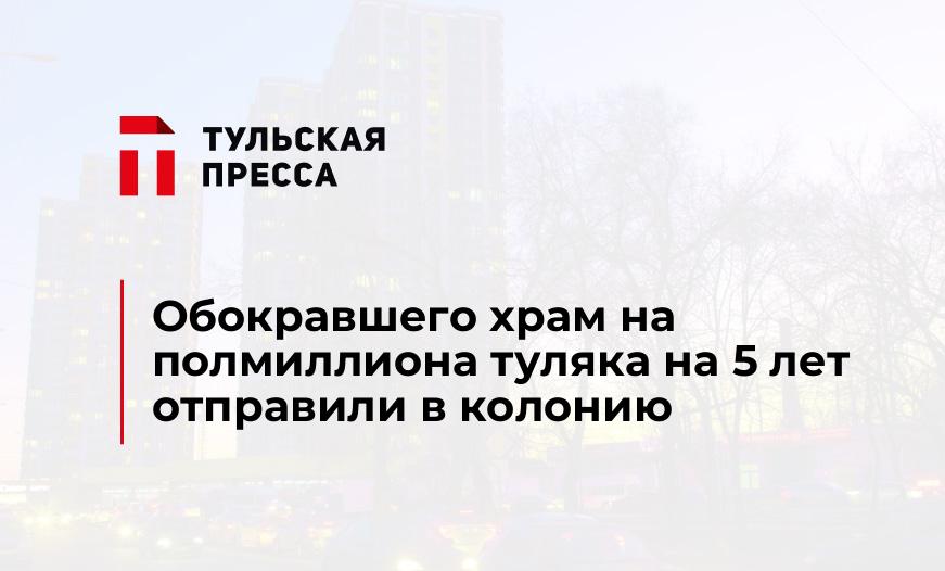 Обокравшего храм на полмиллиона туляка на 5 лет отправили в колонию