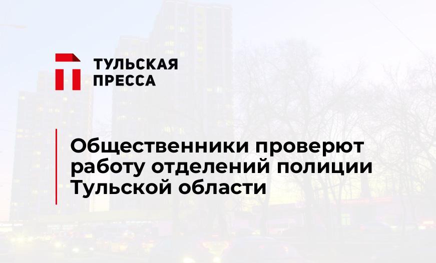 Общественники проверют работу отделений полиции Тульской области