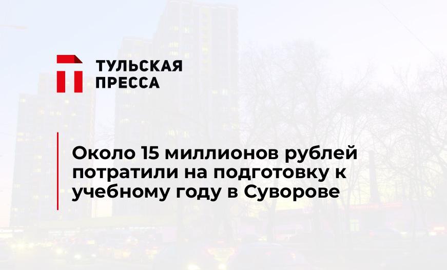 Около 15 миллионов рублей потратили на подготовку к учебному году в Суворове 