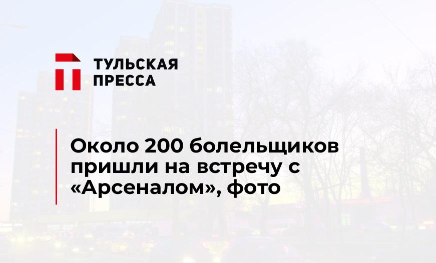 Около 200 болельщиков пришли на встречу с "Арсеналом", фото