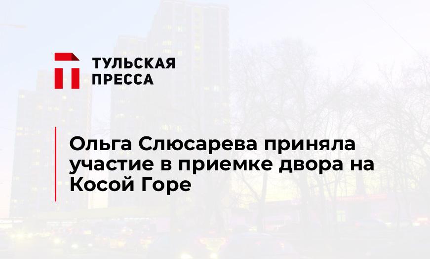 Ольга Слюсарева приняла участие в приемке двора на Косой Горе