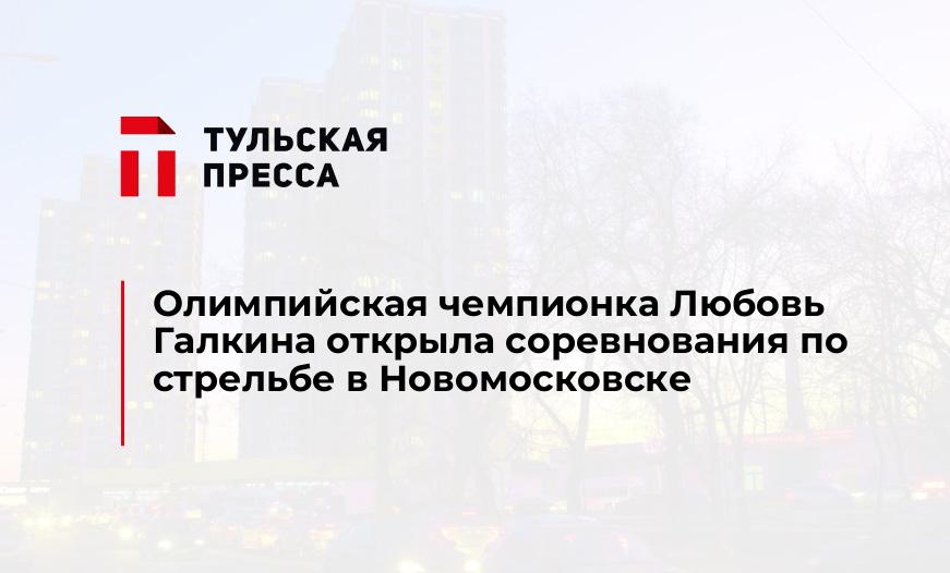 Олимпийская чемпионка Любовь Галкина открыла соревнования по стрельбе в Новомосковске