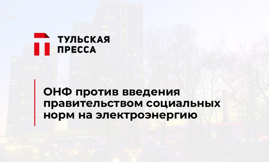 ОНФ против введения правительством социальных норм на электроэнергию