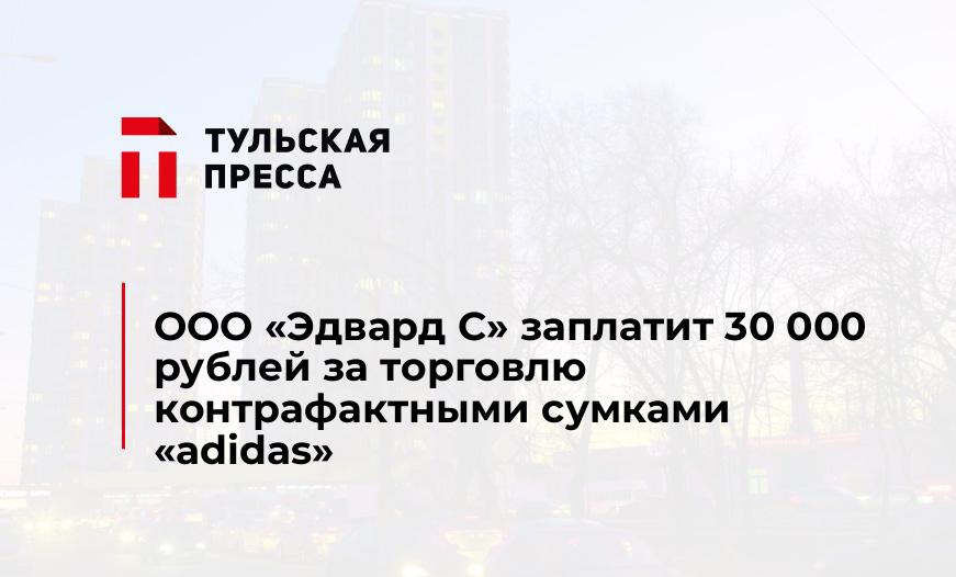 ООО «Эдвард С» заплатит 30 000 рублей за торговлю контрафактными сумками «adidas»