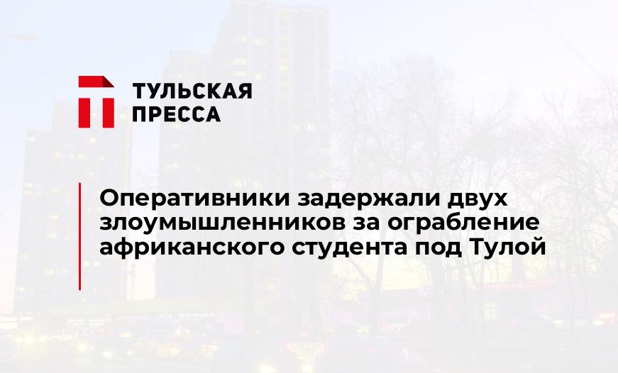 Оперативники задержали двух злоумышленников за ограбление африканского студента под Тулой