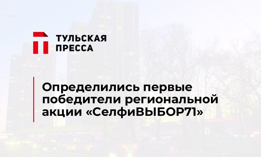 Определились первые победители региональной акции «СелфиВЫБОР71»