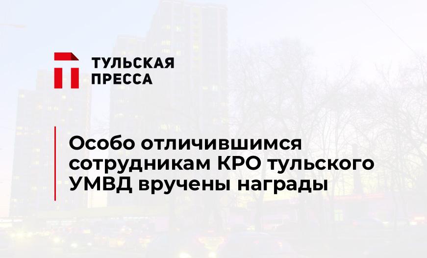 Особо отличившимся сотрудникам КРО тульского УМВД вручены награды