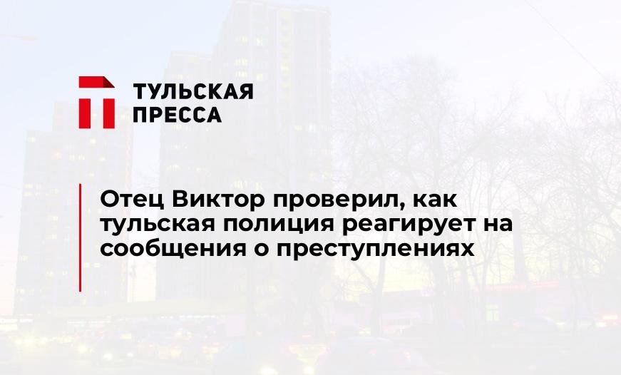 Отец Виктор проверил, как тульская полиция реагирует на сообщения о преступлениях