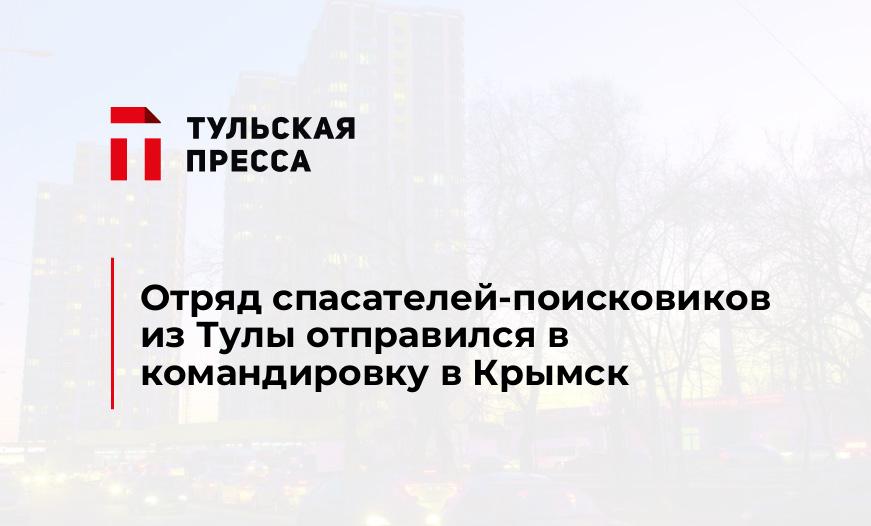 Отряд спасателей-поисковиков из Тулы отправился в командировку в Крымск