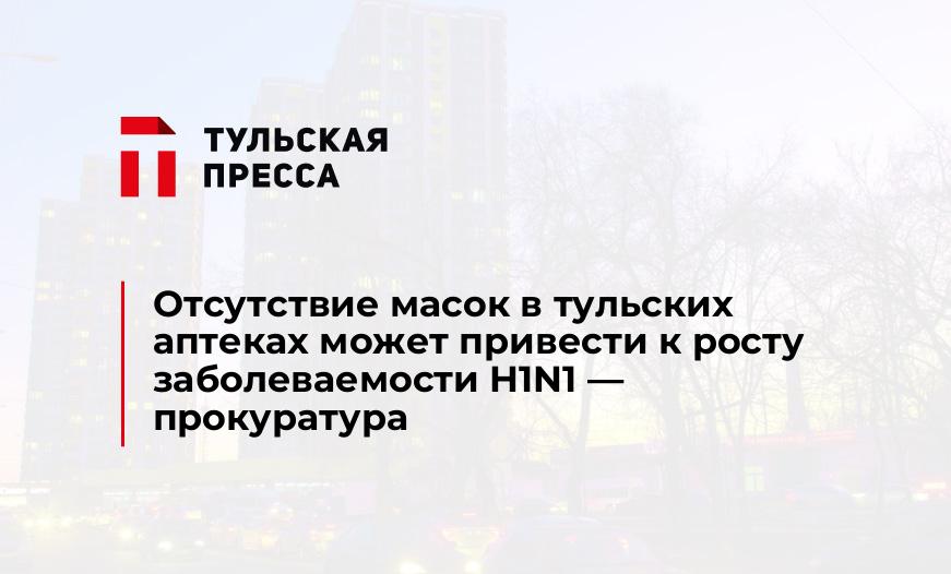 Отсутствие масок в тульских аптеках может привести к росту заболеваемости H1N1 - прокуратура