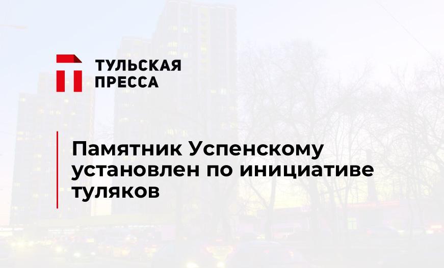 Памятник Успенскому установлен по инициативе туляков