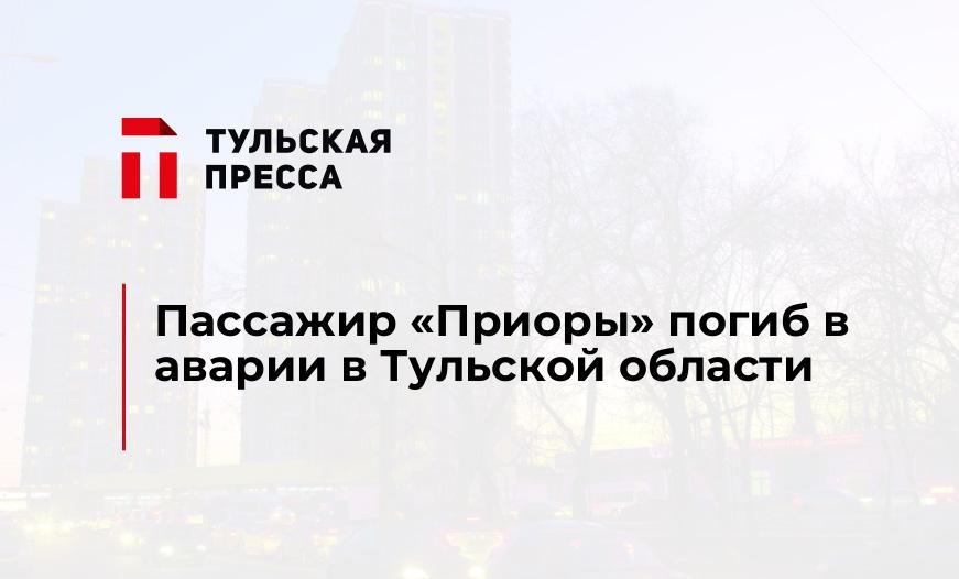 Пассажир "Приоры" погиб в аварии в Тульской области