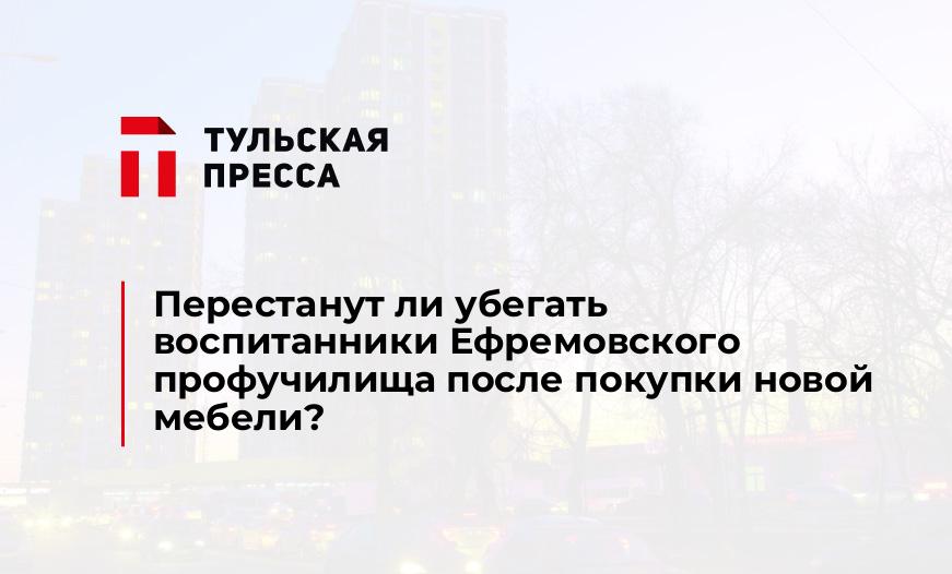 Перестанут ли убегать воспитанники Ефремовского профучилища после покупки новой мебели?