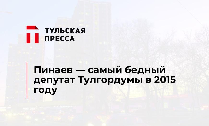 Пинаев - самый бедный депутат Тулгордумы в 2015 году