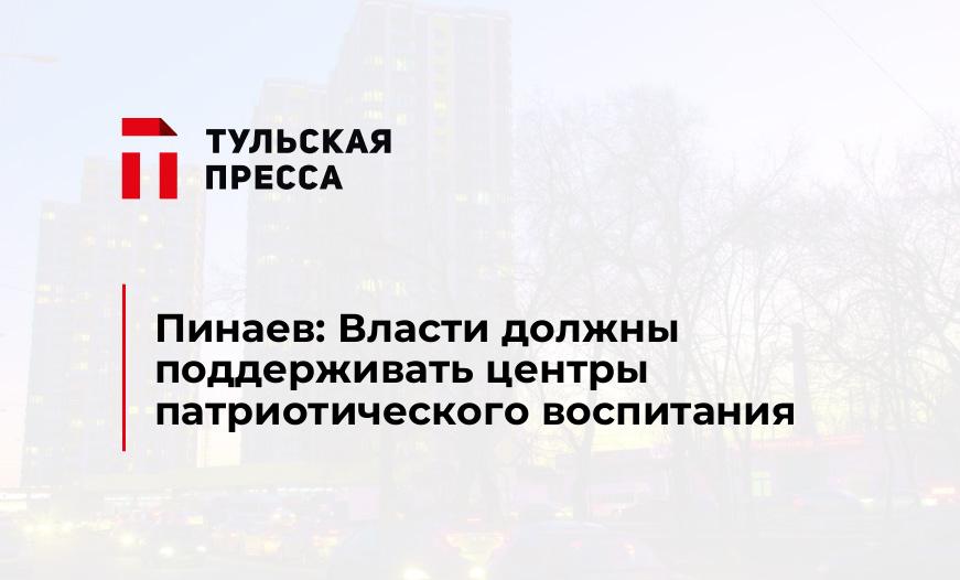 Пинаев: Власти должны поддерживать центры патриотического воспитания