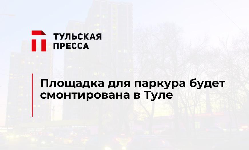 Площадка для паркура будет смонтирована в Туле