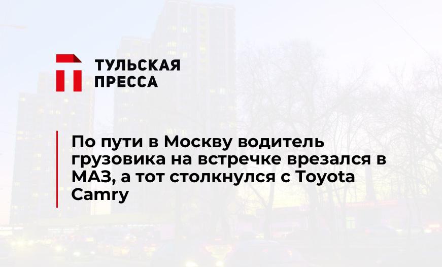 По пути в Москву водитель грузовика на встречке врезался в МАЗ, а тот столкнулся с Toyota Camry