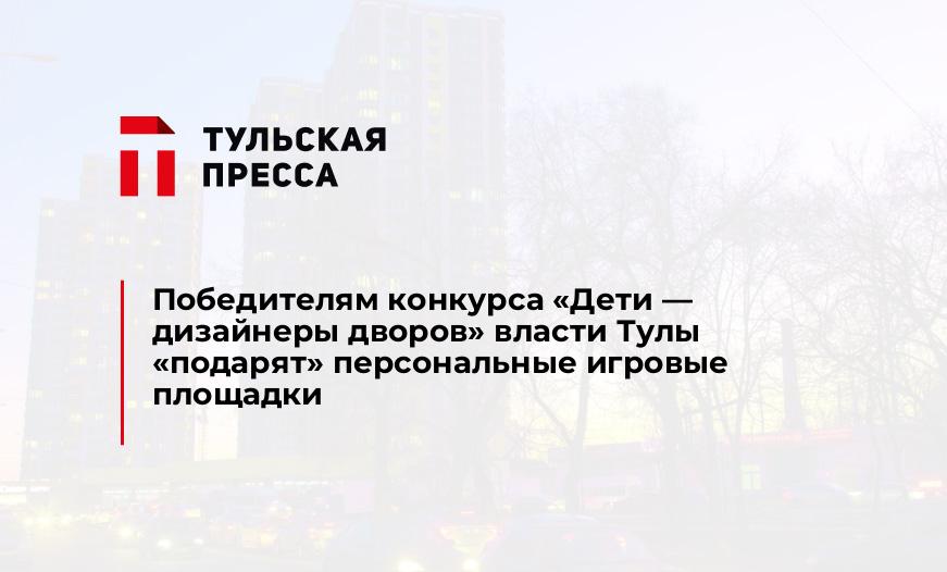 Победителям конкурса "Дети - дизайнеры дворов" власти Тулы "подарят" персональные игровые площадки