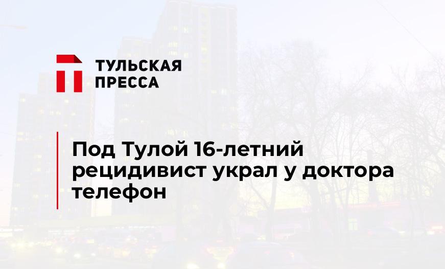 Под Тулой 16-летний рецидивист украл у доктора телефон