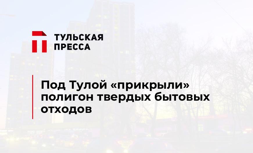 Под Тулой "прикрыли" полигон твердых бытовых отходов