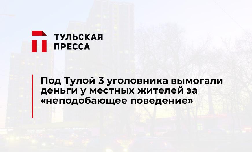 Под Тулой 3 уголовника вымогали деньги у местных жителей за "неподобающее поведение"