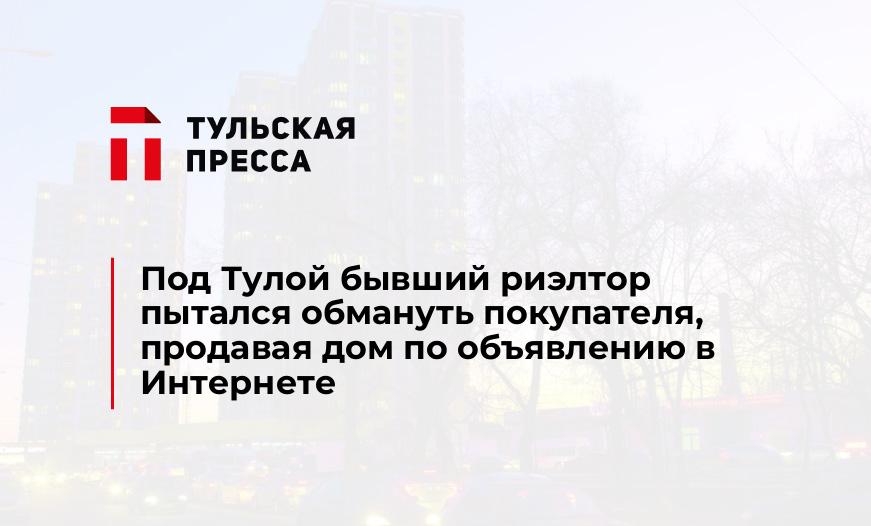 Под Тулой бывший риэлтор пытался обмануть покупателя, продавая дом по объявлению в Интернете