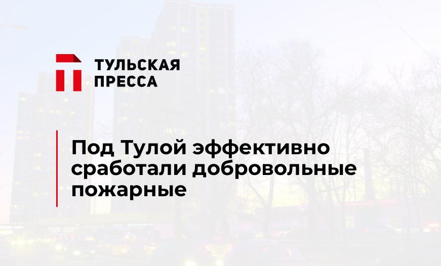 Под Тулой эффективно сработали добровольные пожарные 