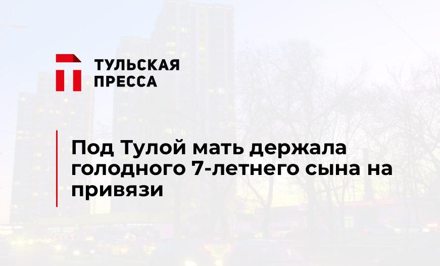 Под Тулой мать держала голодного 7-летнего сына на привязи