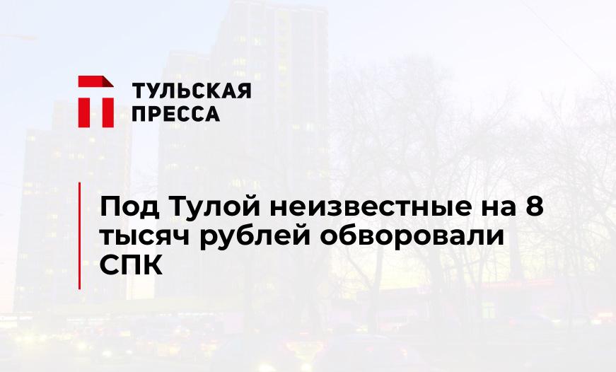 Под Тулой неизвестные на 8 тысяч рублей обворовали СПК