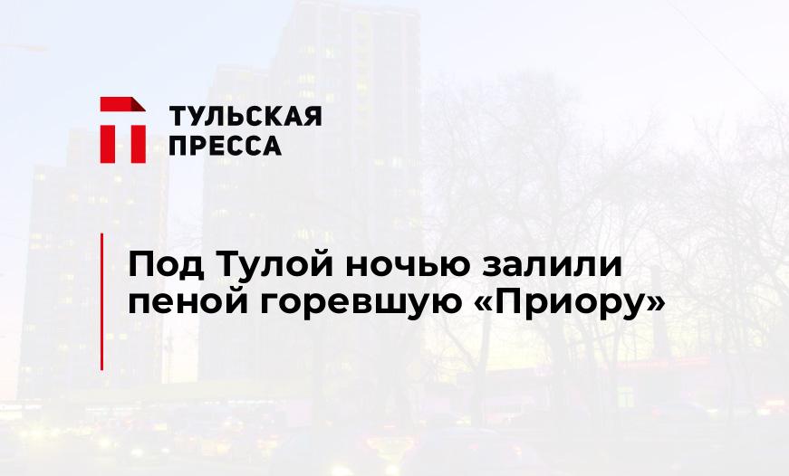 Под Тулой ночью залили пеной горевшую "Приору"