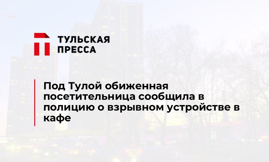 Под Тулой обиженная посетительница сообщила в полицию о взрывном устройстве в кафе