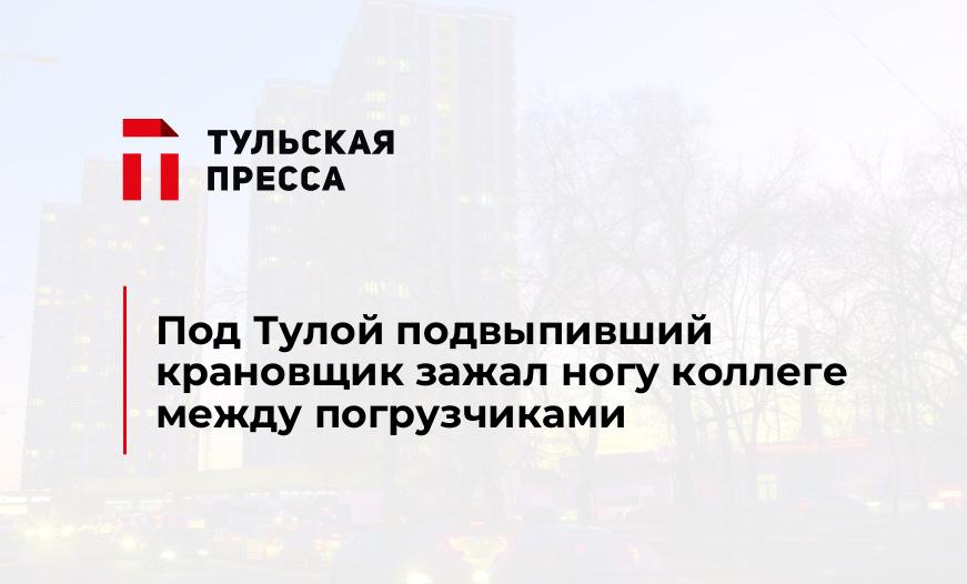 Под Тулой подвыпивший крановщик зажал ногу коллеге между погрузчиками