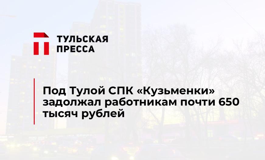 Под Тулой СПК "Кузьменки" задолжал работникам почти 650 тысяч рублей