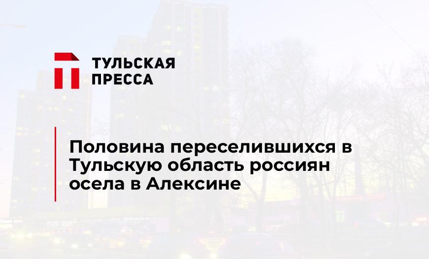 Половина переселившихся в Тульскую область россиян  осела в Алексине