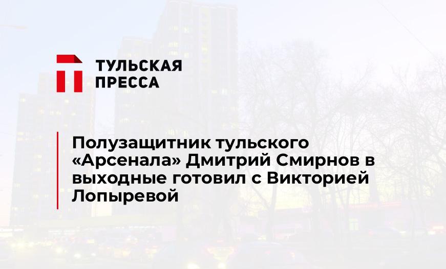 Полузащитник тульского "Арсенала" Дмитрий Смирнов в выходные готовил с Викторией Лопыревой