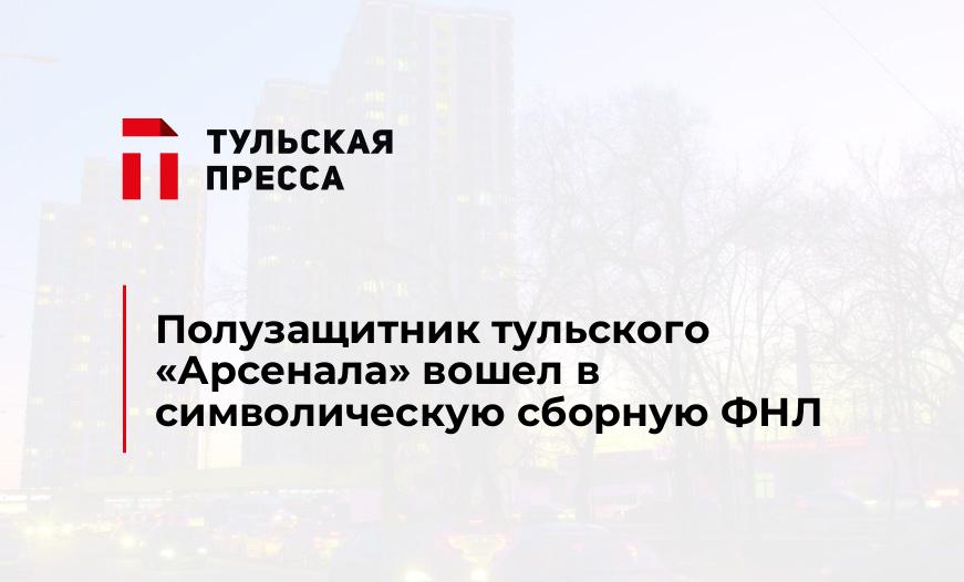 Полузащитник тульского "Арсенала" вошел в символическую сборную ФНЛ 