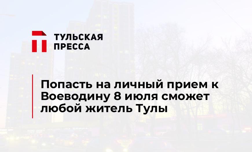 Попасть на личный прием к Воеводину 8 июля сможет любой житель Тулы