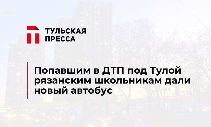 Попавшим в ДТП под Тулой рязанским школьникам дали новый автобус