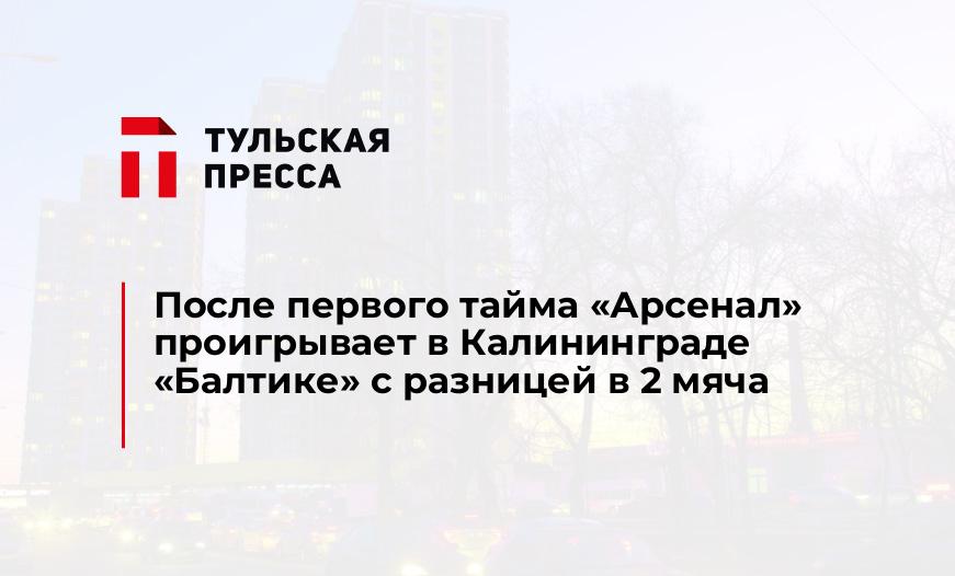 После первого тайма "Арсенал" проигрывает в Калининграде "Балтике" с разницей в 2 мяча