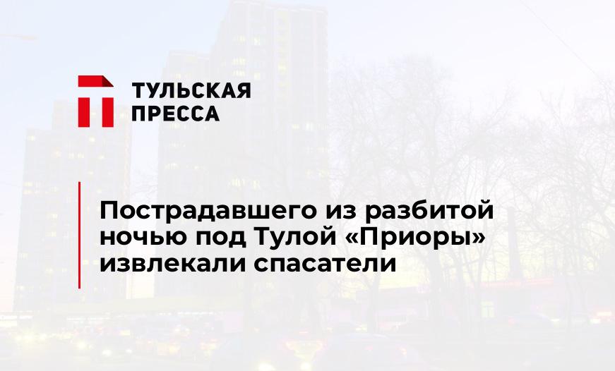 Пострадавшего из разбитой ночью под Тулой "Приоры" извлекали спасатели